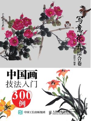 cover image of 中国画技法入门300例.写意花卉综合卷